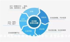 比特币钱包的选择与使用：安全性、类型和操作
