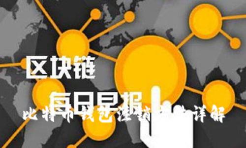 比特币钱包注销方法详解