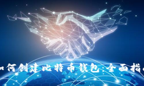 如何创建比特币钱包：全面指南