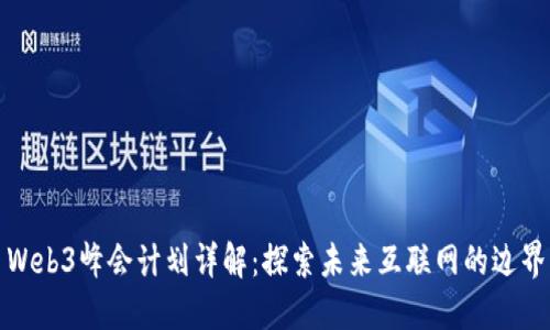 Web3峰会计划详解：探索未来互联网的边界